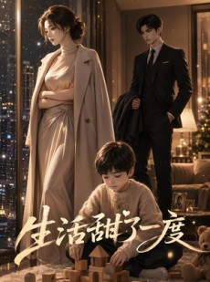 短剧《生活甜了一度》30集短剧高清在线畅享全集