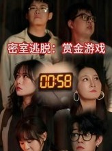 短剧《密室逃脱赏金游戏》30集短剧无删减版免费观