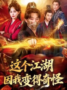短剧《这个江湖因我变得奇怪》80集短剧1080P高清免费看全集