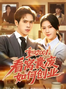 短剧《重回2001，看窝囊废如何创业》73集短剧高清在线观看无广告