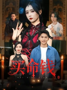 短剧《买命钱》60集短剧在线免费看完整大结局