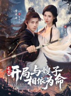 短剧《长生开局与嫂子相依为命》80集短剧完整版免费畅享观看
