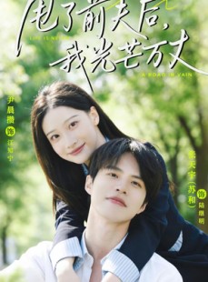短剧《甩了前夫后，我光芒万丈》70集短剧无删减免费观看