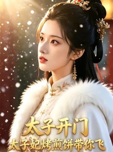 短剧《太子开门，太子妃烤煎饼带你飞》58集短剧在线解锁全集免费看