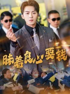 短剧《昧着良心要钱》39集短剧高清全集在线一气呵成观看