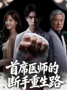 短剧《首席医师的断手重生路》53集短剧在线解锁全集看不停