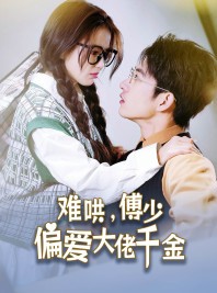 短剧《难哄，傅少偏爱大佬千金》100集短剧蓝光画质无广告观看
