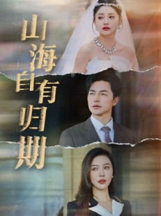 短剧《山海自有归期》50集短剧全集下载离线随时看