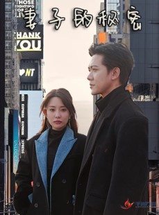 短剧《妻子的秘密》50集短剧全集免费下载随时随地看