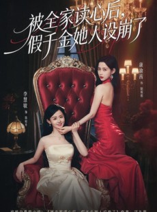 短剧《被全家读心后，假千金她人设崩了》81集短剧全集在线高清播放