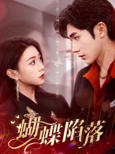 短剧《蝴蝶陷落》60集短剧全集高清版手机在线看