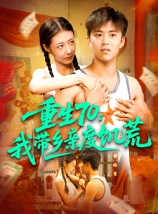 短剧《重生70我带乡亲度饥荒》89集短剧超清画质免费畅看