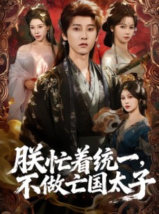 短剧《朕忙着统一，不做亡国太子》81集短剧在线免费看全集
