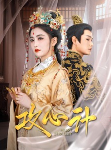 短剧《攻心计》100集短剧超清画质全集任意看