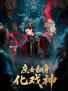 短剧《庶女翻身化戏神》60集短剧在线免费观看完整版