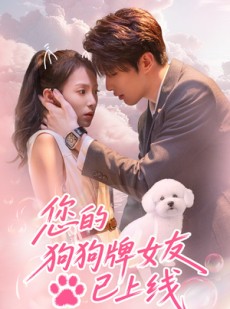 短剧《您的狗狗牌女友已上线》60集短剧高清流畅在线免费看