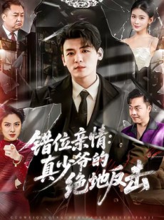 短剧《错位亲情：真少爷的绝地反击》70集短剧完整版在线畅快观看