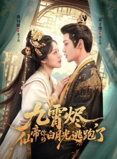 短剧《九霄烬，仙帝你的白月光逃跑了》75集短剧1080P高清在线畅享观看