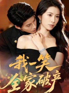 短剧《我一笑全家破产》59集短剧超清无删减免费观看
