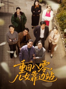 短剧《重回八零，儿女靠边站》113集短剧全集资源免费分享观看