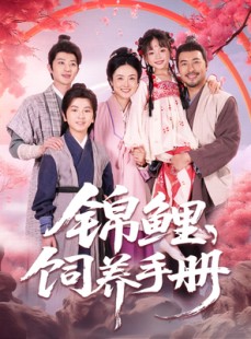 短剧《锦鲤饲养手册》80集短剧高清全集海外用户专属观看
