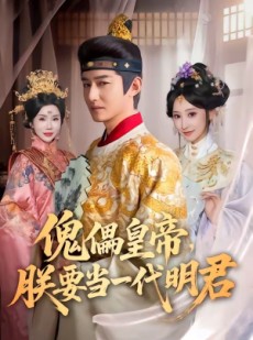 短剧《傀儡皇帝，朕要当一代明君》86集短剧全集资源免费看