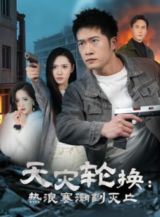 短剧《全球通告末日将至》58集短剧独家资源在线观看