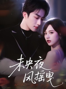 短剧《未央夜风摇曳》70集短剧在线高清观看无删减