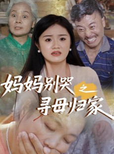 短剧《妈妈别哭之寻母归家》37集短剧全集资源一键解锁