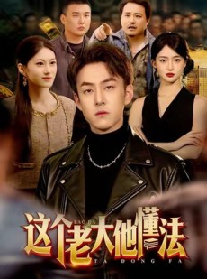 短剧《这个老大他懂法》100集短剧超清无卡顿免费观看