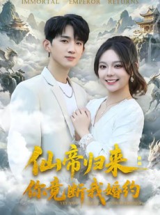 短剧《仙帝归来：你竟断我婚约》80集短剧在线解锁全集精彩不停