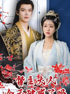 短剧《督主大人今天破戒了吗》100集短剧高清流畅在线免费看