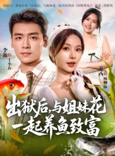 短剧《出狱后与姐妹花一起养鱼致富》80集短剧全集免费在线观看