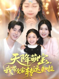 短剧《天降萌宝我带全家转运来啦》60集短剧高清无删减免费看