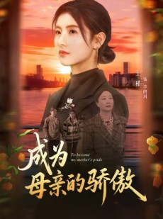 短剧《成为母亲的骄傲》79集短剧超清画质在线追全集