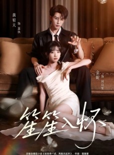 短剧《笙笙入怀》108集短剧全集免费在线播放