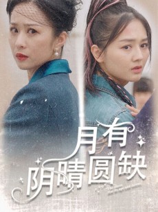 短剧《月有阴晴圆缺》69集短剧蓝光画质全集免费看