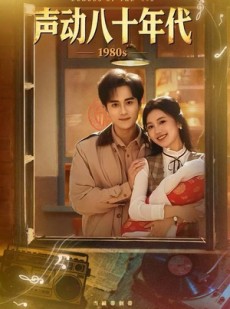 短剧《声动八十年代》80集短剧免费在线看完整版
