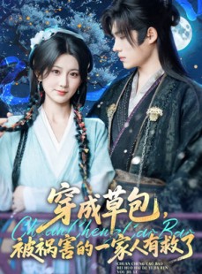 短剧《穿成草包，被祸害的一家人有救了》71集短剧高清流畅在线免费看