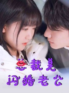 短剧《总裁是闪婚老公》21集短剧高清全集随时随心看