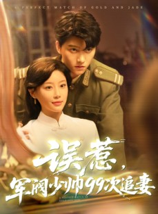 短剧《误惹军阀少帅99次追妻》57集短剧高清流畅在线免费看