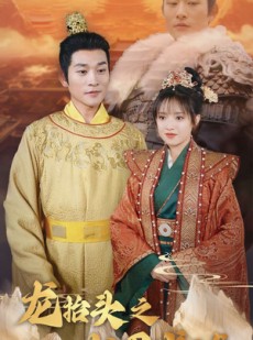 短剧《龙抬头之龙困浅滩》30集短剧全集剧情在线解锁