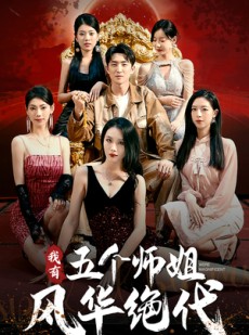 短剧《我有五个师姐风华绝代》91集短剧1080P高清版在线观看