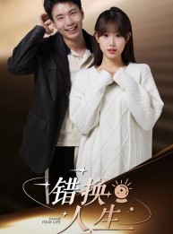 短剧《错换人生》100集短剧官网同步更新在线看