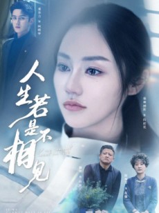 短剧《人生若是不相见》51集短剧全集高清免费在线观看
