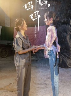 短剧《妈妈，妈妈》73集短剧高清全集流畅不卡顿观看