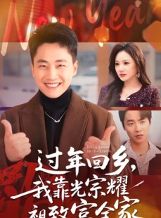 短剧《过年回乡，我靠光宗耀祖致富全家》71集短剧全集资源免费获取