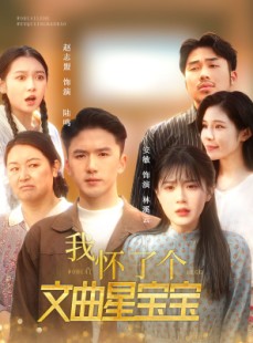 短剧《我怀了个文曲星宝宝》60集短剧独家资源会员免费看