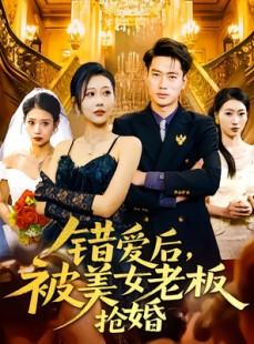 短剧《错爱后被美女老板抢婚》80集短剧高清流畅在线免费观看