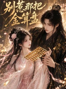 短剧《别惹那把金算盘》20集短剧在线畅享全集无广告